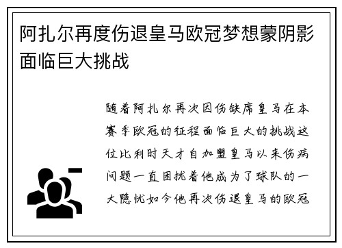 阿扎尔再度伤退皇马欧冠梦想蒙阴影面临巨大挑战