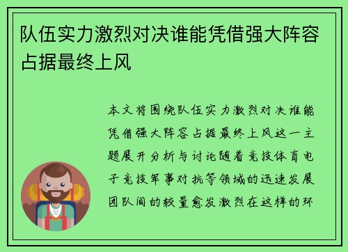 队伍实力激烈对决谁能凭借强大阵容占据最终上风