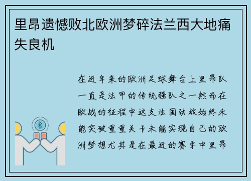 里昂遗憾败北欧洲梦碎法兰西大地痛失良机