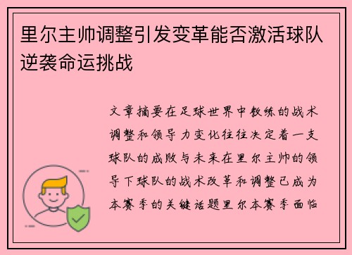 里尔主帅调整引发变革能否激活球队逆袭命运挑战