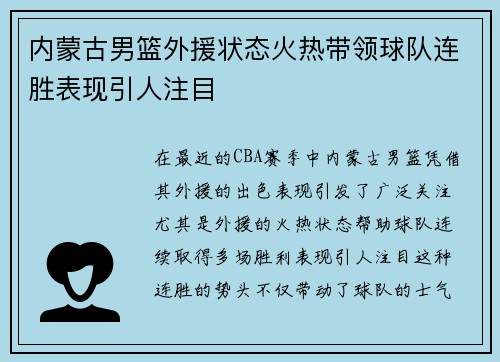 内蒙古男篮外援状态火热带领球队连胜表现引人注目