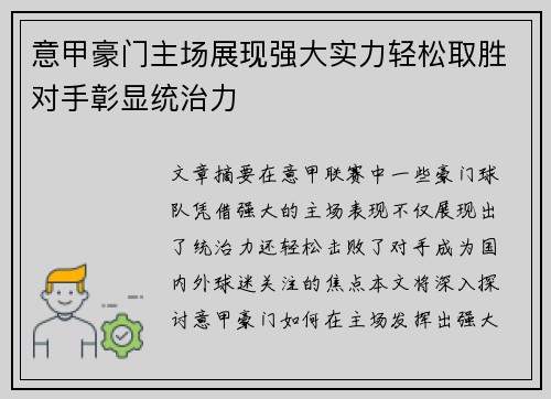 意甲豪门主场展现强大实力轻松取胜对手彰显统治力