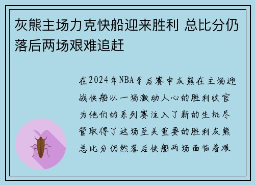 灰熊主场力克快船迎来胜利 总比分仍落后两场艰难追赶