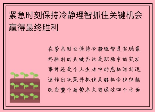 紧急时刻保持冷静理智抓住关键机会赢得最终胜利