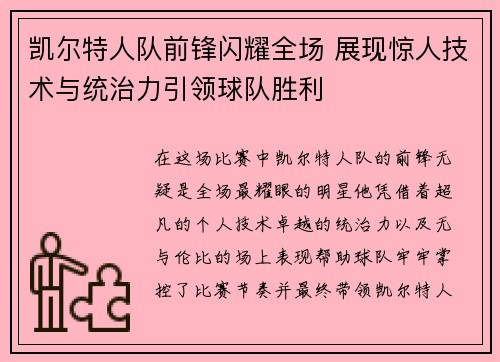 凯尔特人队前锋闪耀全场 展现惊人技术与统治力引领球队胜利