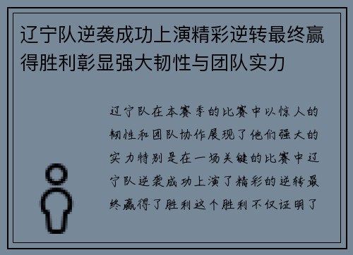 辽宁队逆袭成功上演精彩逆转最终赢得胜利彰显强大韧性与团队实力