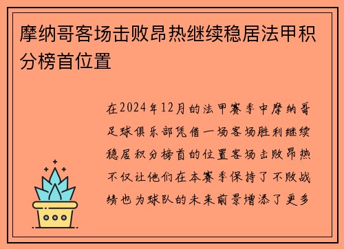 摩纳哥客场击败昂热继续稳居法甲积分榜首位置