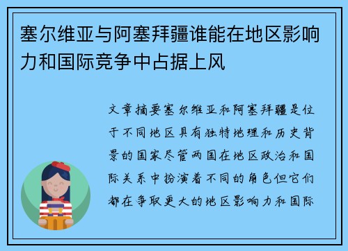 塞尔维亚与阿塞拜疆谁能在地区影响力和国际竞争中占据上风