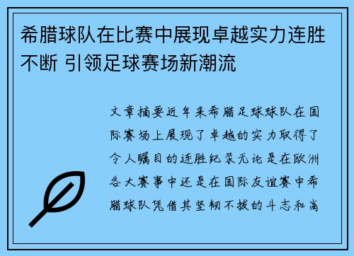 希腊球队在比赛中展现卓越实力连胜不断 引领足球赛场新潮流