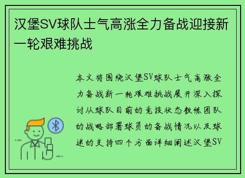 汉堡SV球队士气高涨全力备战迎接新一轮艰难挑战