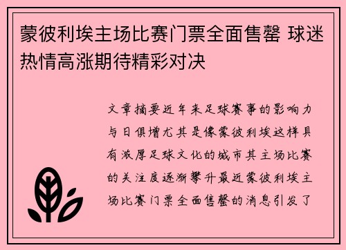 蒙彼利埃主场比赛门票全面售罄 球迷热情高涨期待精彩对决