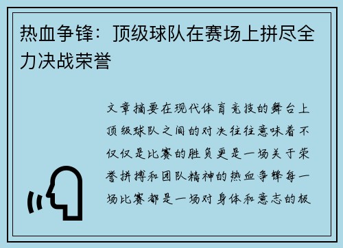 热血争锋:顶级球队在赛场上拼尽全力决战荣誉