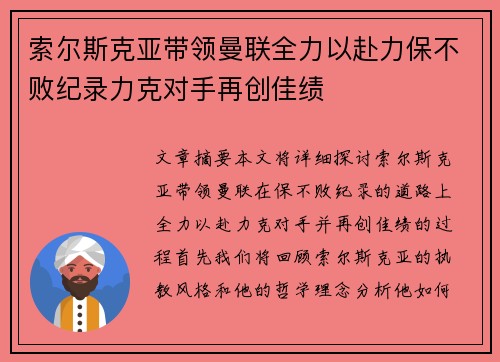 索尔斯克亚带领曼联全力以赴力保不败纪录力克对手再创佳绩