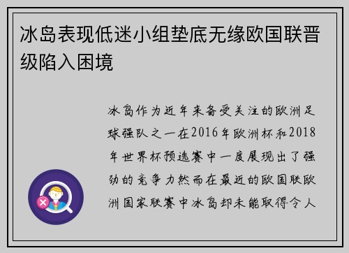 冰岛表现低迷小组垫底无缘欧国联晋级陷入困境