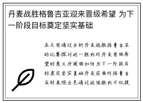 丹麦战胜格鲁吉亚迎来晋级希望 为下一阶段目标奠定坚实基础