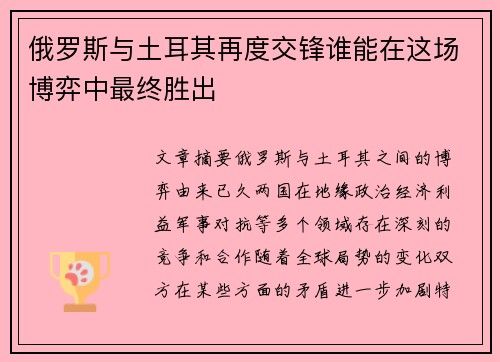 俄罗斯与土耳其再度交锋谁能在这场博弈中最终胜出