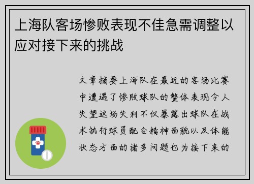 上海队客场惨败表现不佳急需调整以应对接下来的挑战