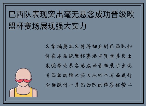 巴西队表现突出毫无悬念成功晋级欧盟杯赛场展现强大实力