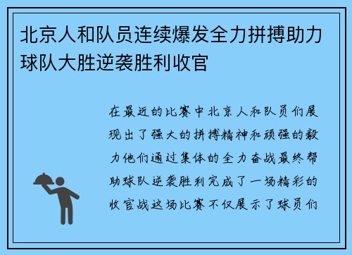 北京人和队员连续爆发全力拼搏助力球队大胜逆袭胜利收官