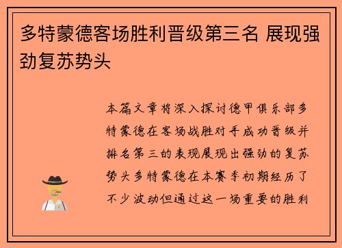多特蒙德客场胜利晋级第三名 展现强劲复苏势头