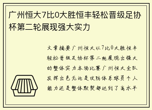 广州恒大7比0大胜恒丰轻松晋级足协杯第二轮展现强大实力