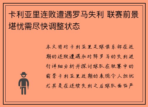 卡利亚里连败遭遇罗马失利 联赛前景堪忧需尽快调整状态