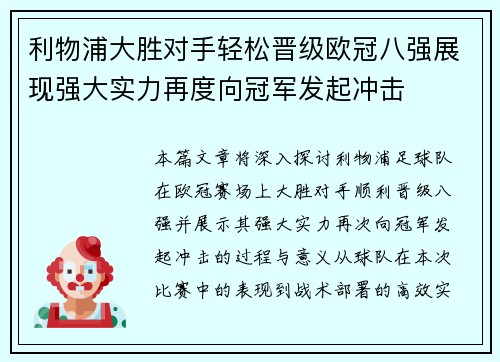 利物浦大胜对手轻松晋级欧冠八强展现强大实力再度向冠军发起冲击
