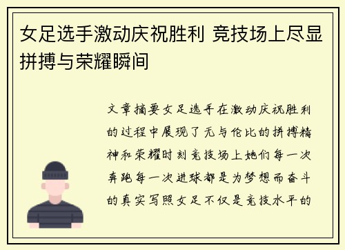 女足选手激动庆祝胜利 竞技场上尽显拼搏与荣耀瞬间