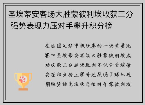 圣埃蒂安客场大胜蒙彼利埃收获三分 强势表现力压对手攀升积分榜