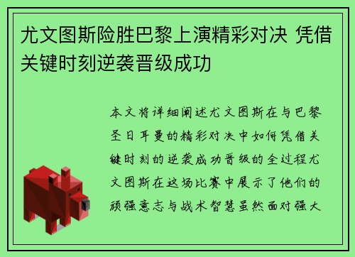 尤文图斯险胜巴黎上演精彩对决 凭借关键时刻逆袭晋级成功
