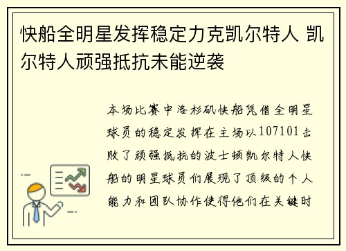快船全明星发挥稳定力克凯尔特人 凯尔特人顽强抵抗未能逆袭