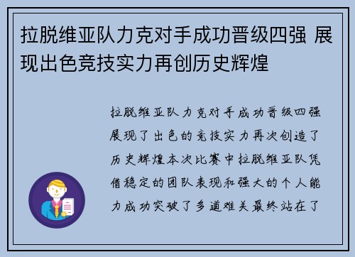 拉脱维亚队力克对手成功晋级四强 展现出色竞技实力再创历史辉煌
