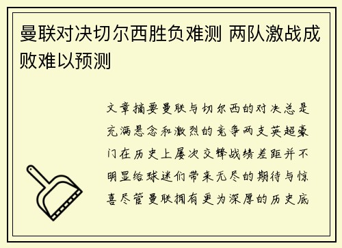 曼联对决切尔西胜负难测 两队激战成败难以预测