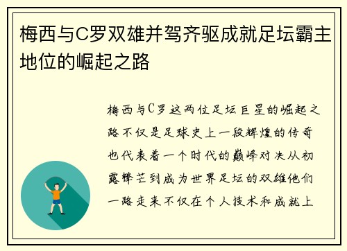 梅西与C罗双雄并驾齐驱成就足坛霸主地位的崛起之路