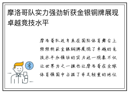 摩洛哥队实力强劲斩获金银铜牌展现卓越竞技水平