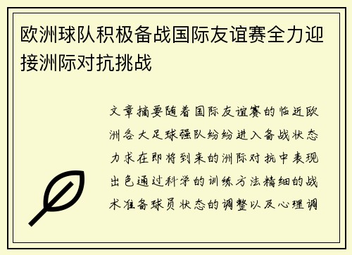 欧洲球队积极备战国际友谊赛全力迎接洲际对抗挑战