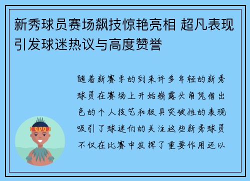 新秀球员赛场飙技惊艳亮相 超凡表现引发球迷热议与高度赞誉