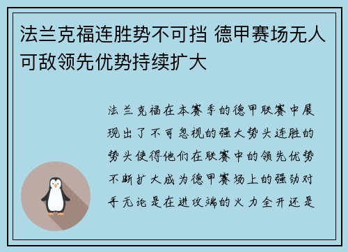 法兰克福连胜势不可挡 德甲赛场无人可敌领先优势持续扩大