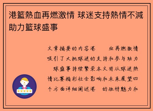 港籃熱血再燃激情 球迷支持熱情不減助力籃球盛事