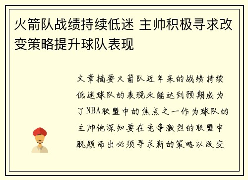 火箭队战绩持续低迷 主帅积极寻求改变策略提升球队表现