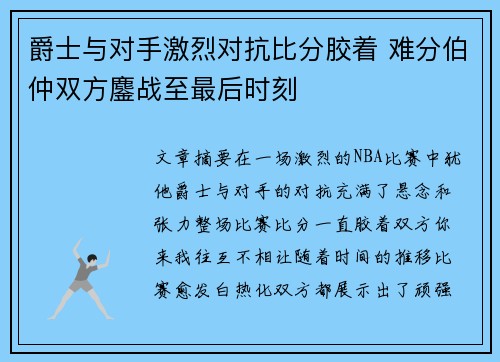 爵士与对手激烈对抗比分胶着 难分伯仲双方鏖战至最后时刻
