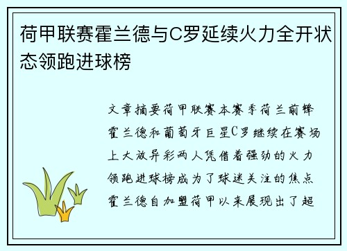 荷甲联赛霍兰德与C罗延续火力全开状态领跑进球榜