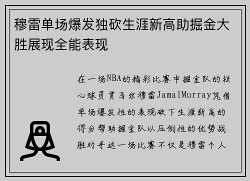 穆雷单场爆发独砍生涯新高助掘金大胜展现全能表现