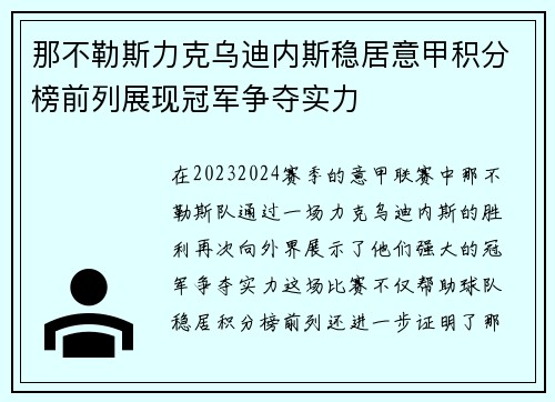 那不勒斯力克乌迪内斯稳居意甲积分榜前列展现冠军争夺实力