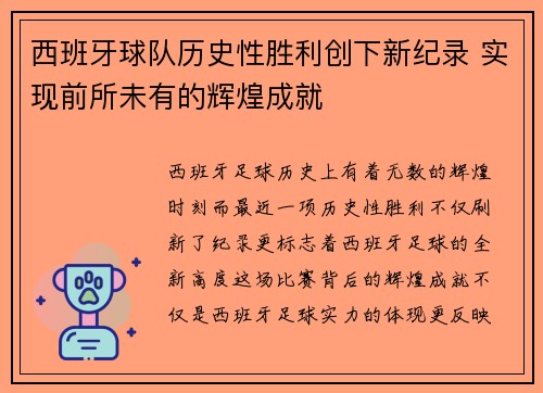 西班牙球队历史性胜利创下新纪录 实现前所未有的辉煌成就