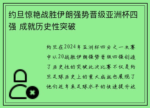 约旦惊艳战胜伊朗强势晋级亚洲杯四强 成就历史性突破