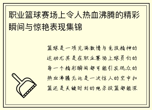 职业篮球赛场上令人热血沸腾的精彩瞬间与惊艳表现集锦