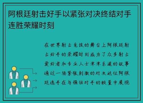 阿根廷射击好手以紧张对决终结对手连胜荣耀时刻