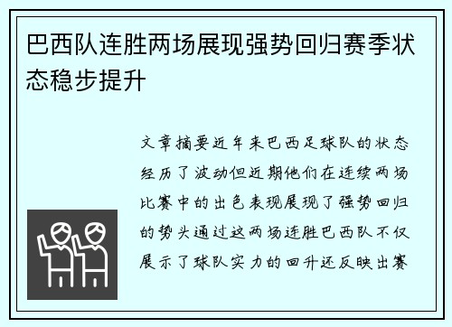 巴西队连胜两场展现强势回归赛季状态稳步提升