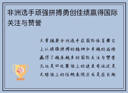 非洲选手顽强拼搏勇创佳绩赢得国际关注与赞誉